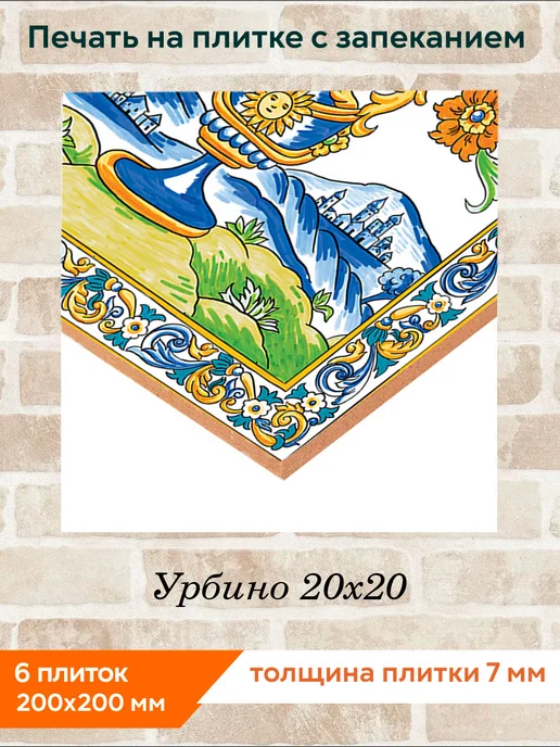 fres-co Панно из керамической плитки Урбино 20х20, 20x20, фото 2
