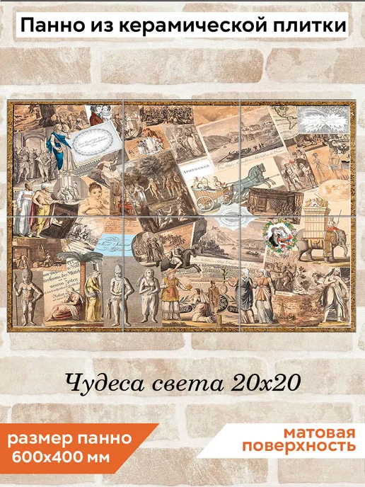 fres-co Панно из керамической плитки Чудеса света 20х20, 20x20