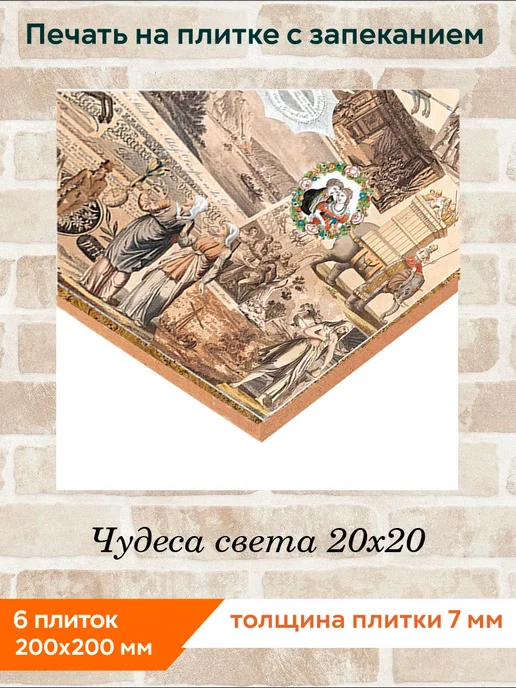 fres-co Панно из керамической плитки Чудеса света 20х20, 20x20, фото 2
