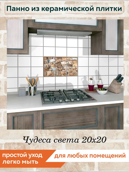 fres-co Панно из керамической плитки Чудеса света 20х20, 20x20, фото 3