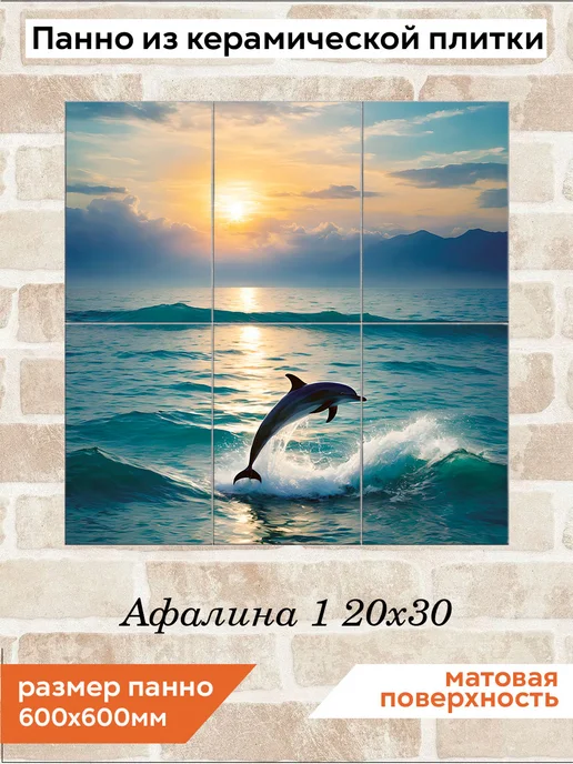 fres-co Панно из керамической плитки Афалина 1 20х30, 20x30
