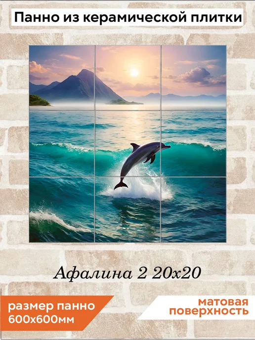 fres-co Панно из керамической плитки Афалина 2 20х30, 20x20