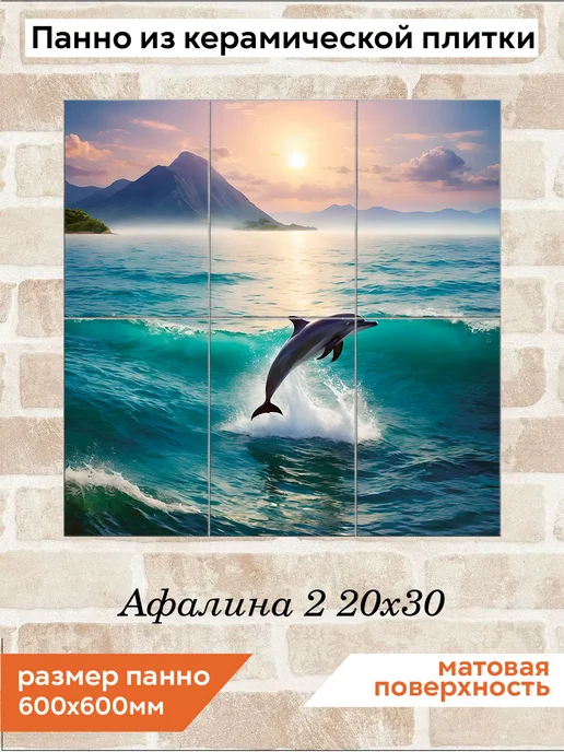 fres-co Панно из керамической плитки Афалина 2 20х30, 20x30