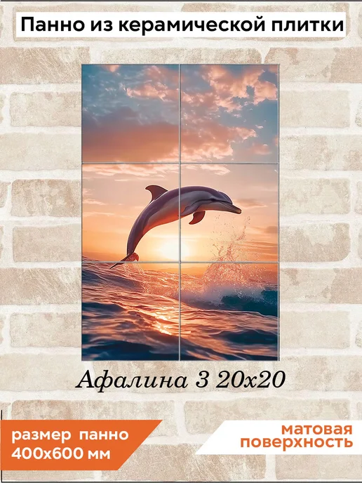 fres-co Панно из керамической плитки Афалина 3 20х20, 20x20