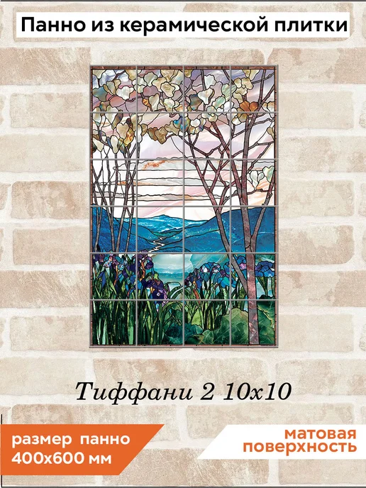 fres-co Панно из керамической плитки Тиффани 2 10х10, 10x10