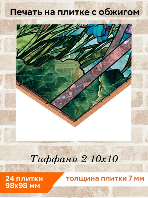 fres-co Панно из керамической плитки Тиффани 2 10х10, 10x10, фото 2