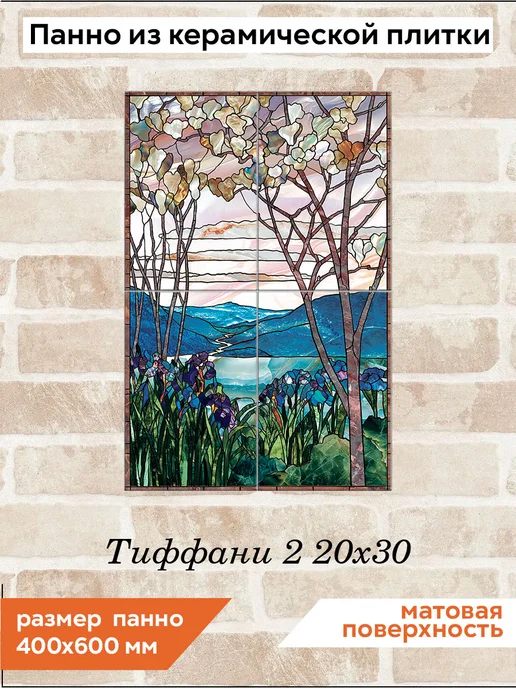 fres-co Панно из керамической плитки Тиффани 2 10х10, 20x30