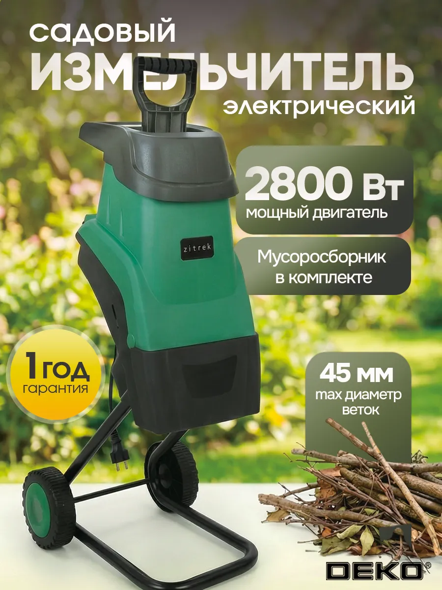 Измельчитель садовый электрический ZITREK ZKSH2800-K2