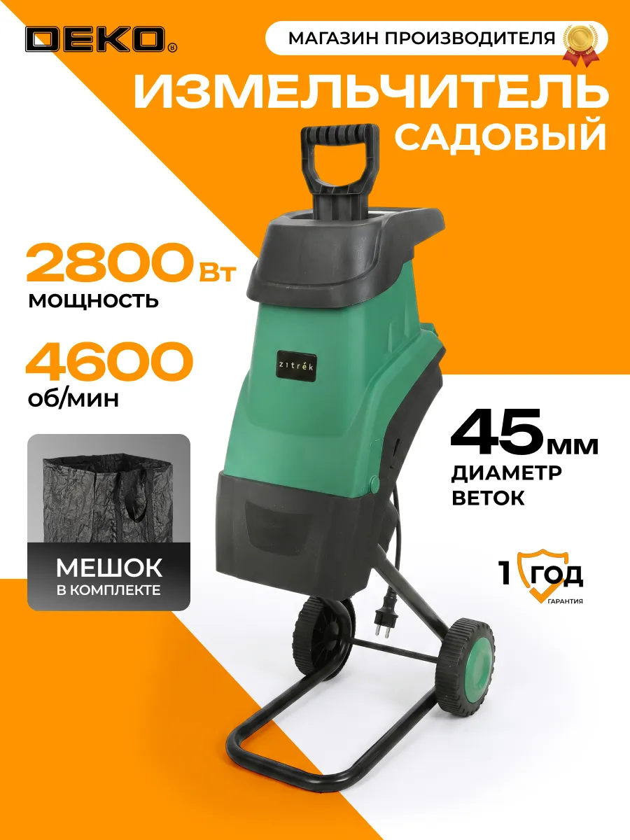 Измельчитель садовый электрический ZITREK ZKSH2800-K2