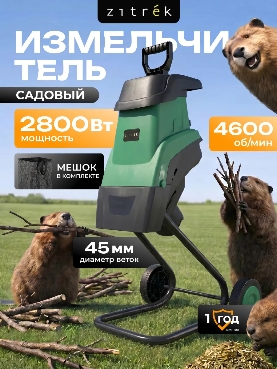 Измельчитель садовый электрический ZKSH2800-K2