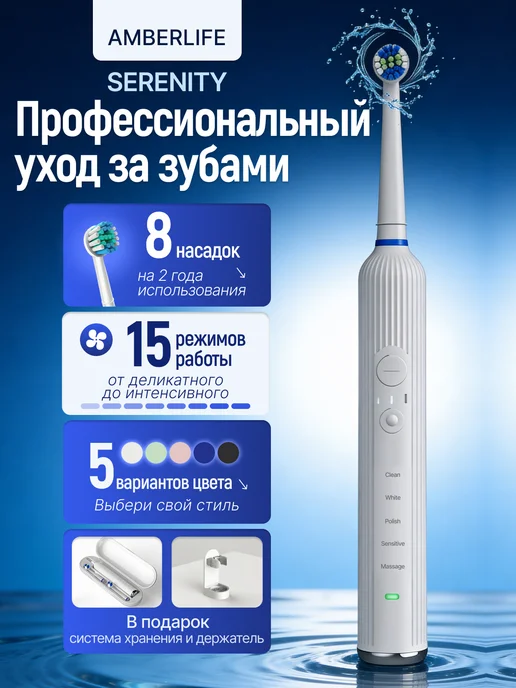 AMBERLIFE Электрическая зубная щетка Serenity, 8 насадок, футляр, белый
