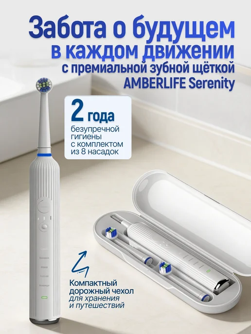 AMBERLIFE Электрическая зубная щетка Serenity, 8 насадок, футляр, белый, фото 8
