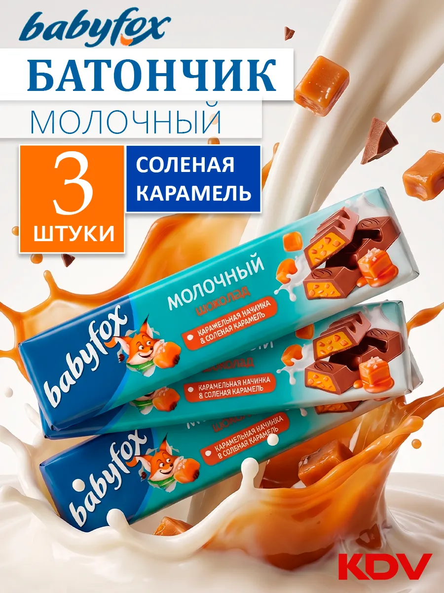 Шоколадные батончики BABY FOX с соленой карамелью 3 шт