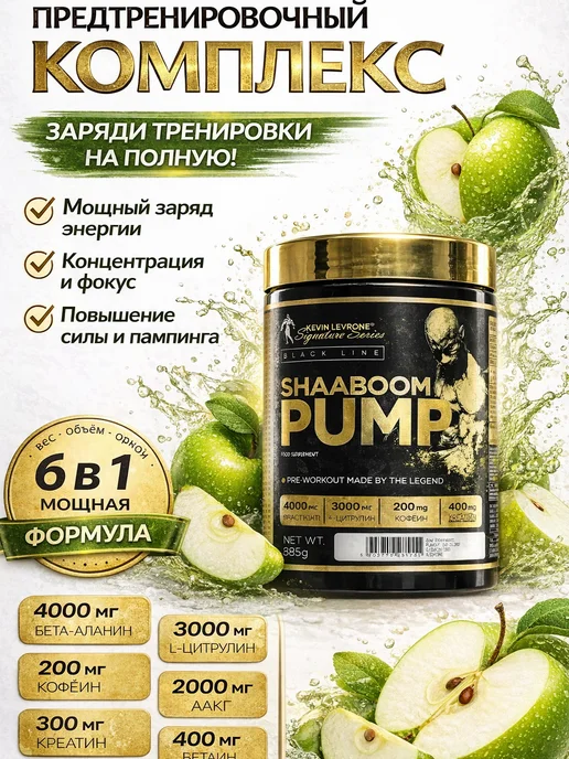 Kevin Levrone Предтрен Shaaboom Pump Шабум Памп 385 грамм, вариант