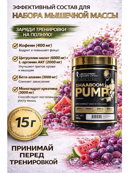 Kevin Levrone Предтрен Shaaboom Pump Шабум Памп 385 грамм, вариант, фото 2
