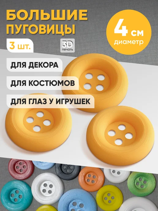 Пуговицы большие декоративные для рукоделия 4 см голубые, 4 см, желтый