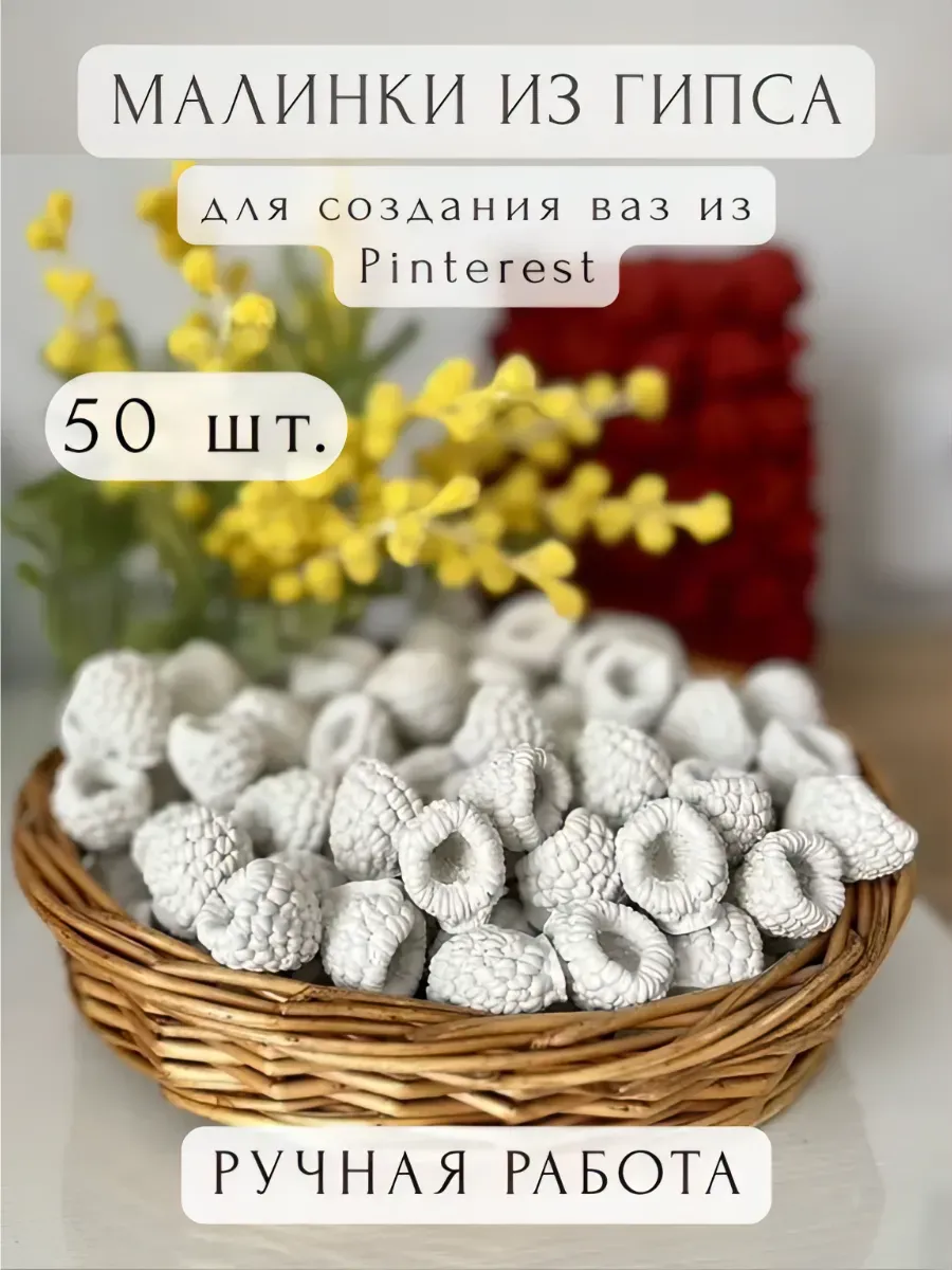 Малина готовая из гипса для ваз и декора 50 шт.