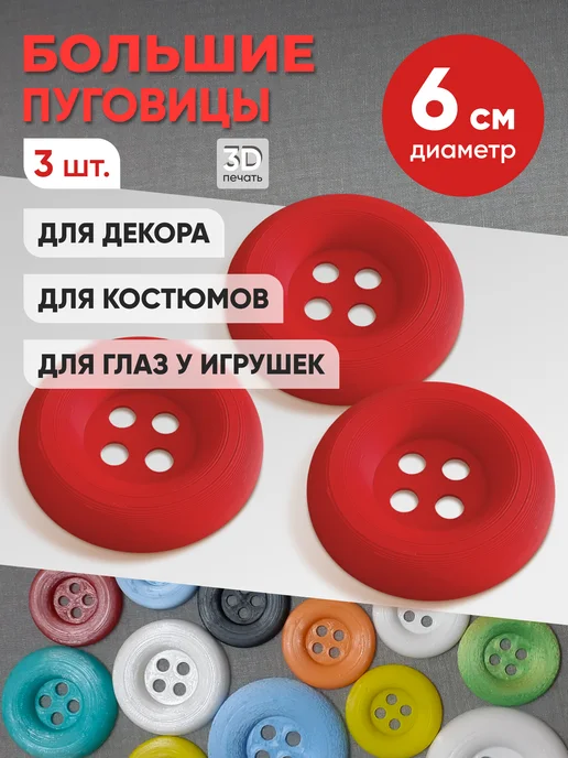 Пуговицы большие декоративные для рукоделия 4 см голубые, 6 см, красный