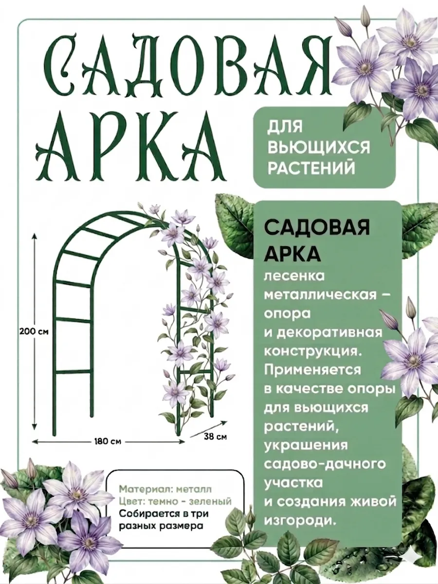 Арка садовая металлическая для вьющихся растений 200х180