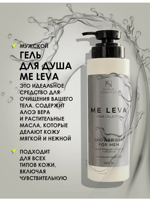 Rioneva Cosmeticos Гель для душа мужской ME LEVA, 400 мл, 400 мл, фото 3