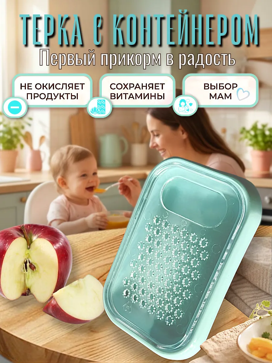 Терка для первого прикорма с контейнером пластиковая