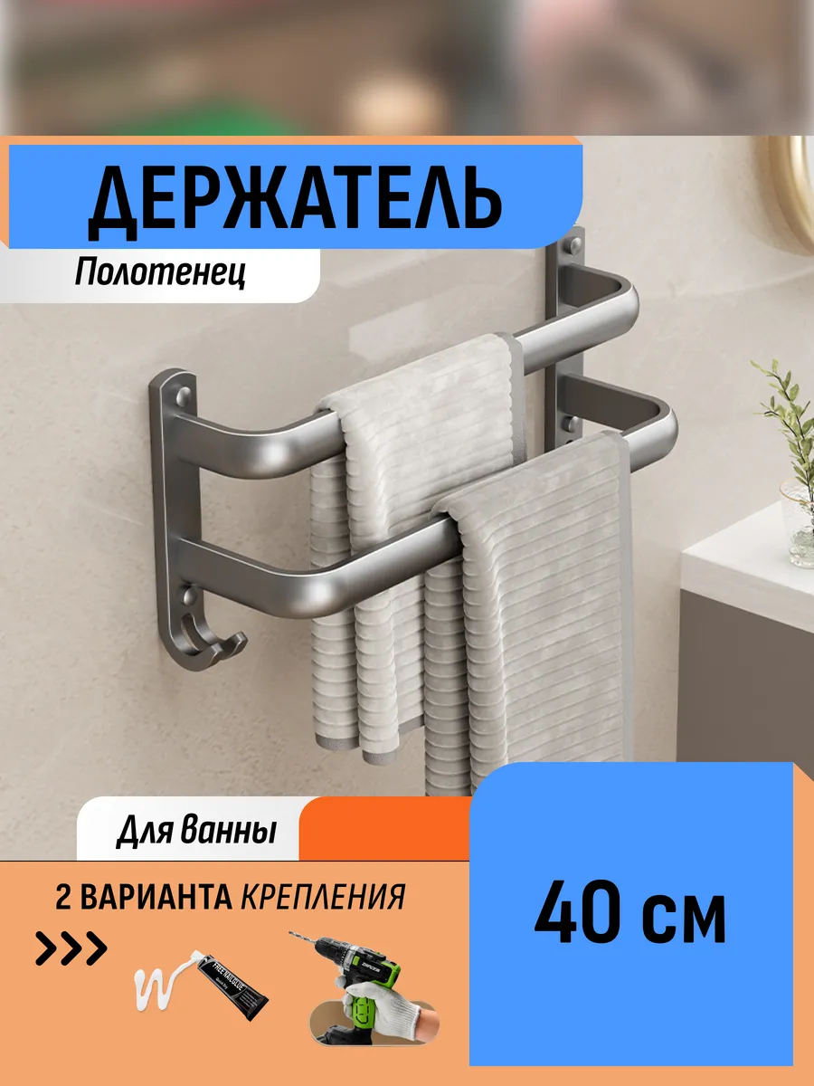 Держатель для полотенец 40 см без сверления 2 уровня