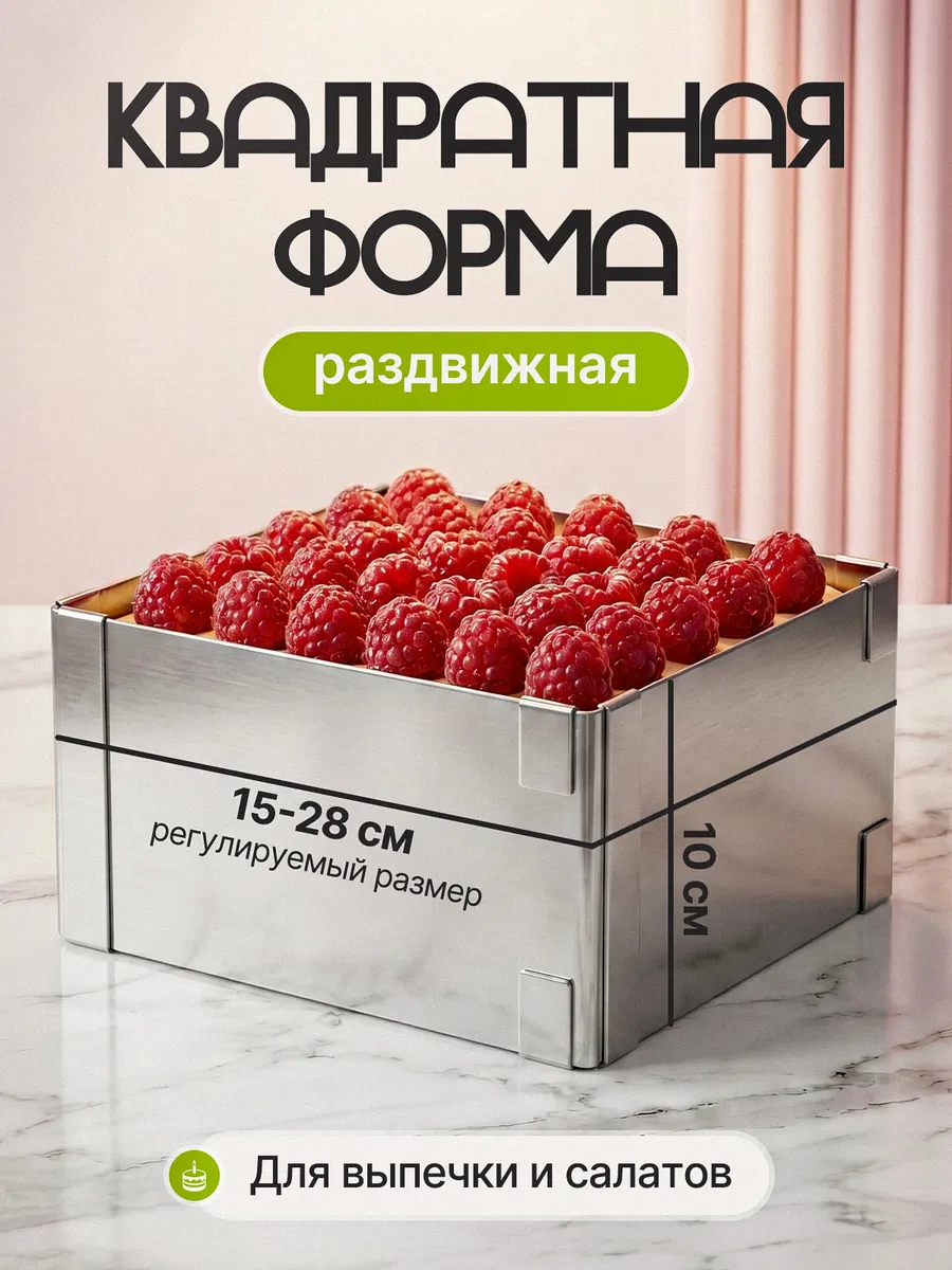 Квадратная форма для запекания в духовке кольцевая