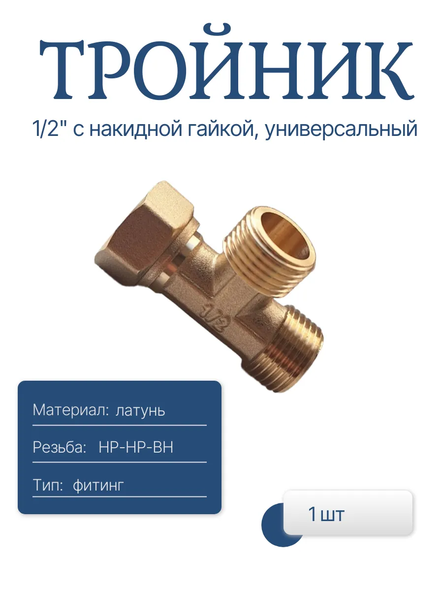 Тройник с накидной гайкой 1 2 латунь