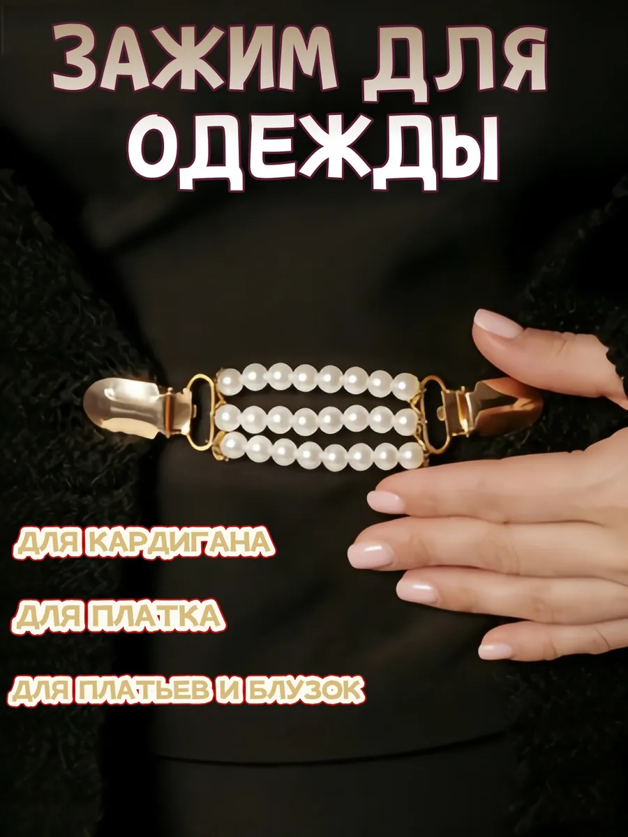 Зажим для одежды для кардигана