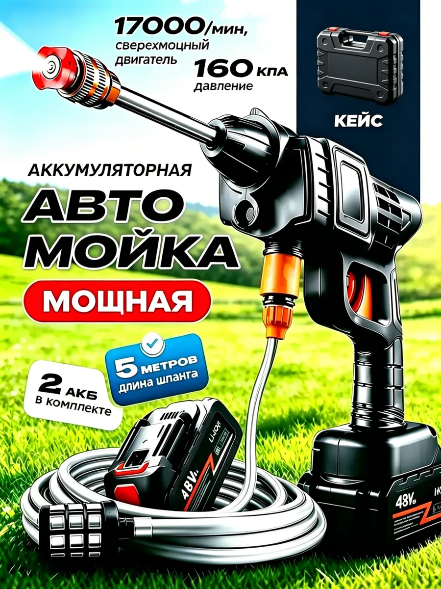 Автомойка высокого давления аккумуляторная