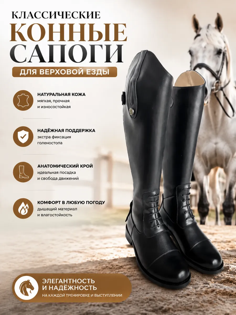 Сапоги для верховой езды и конного спорта