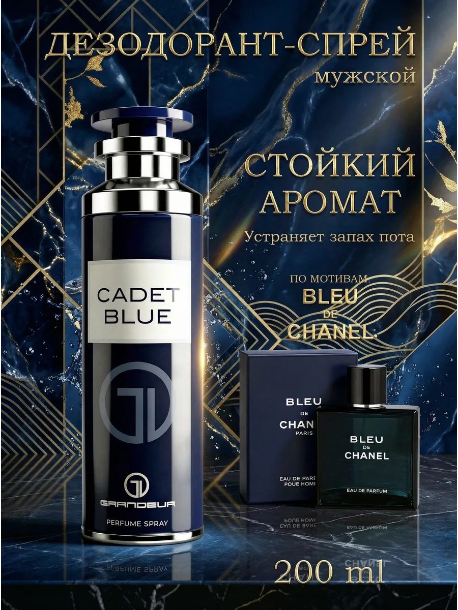 Bleu de Chanel дезодорант спрей мужской Cadet Bleu