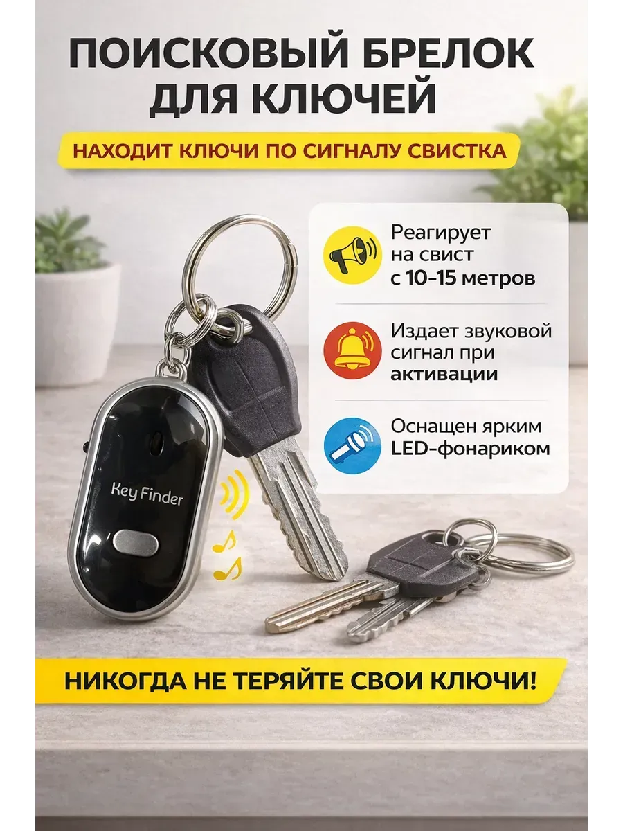 Брелок для поиска ключей