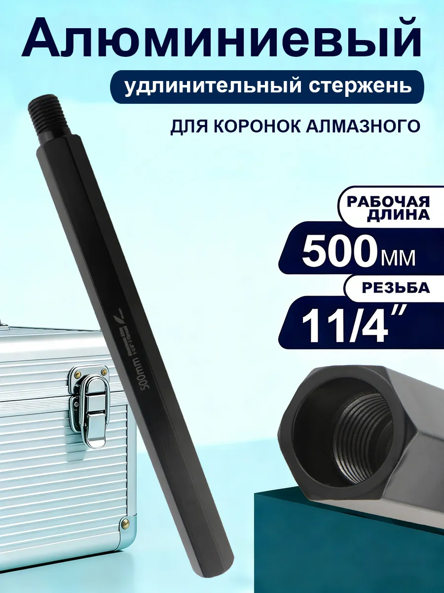 Удлинитель для алмазных коронок резьба 1 1/4" длина 500 мм