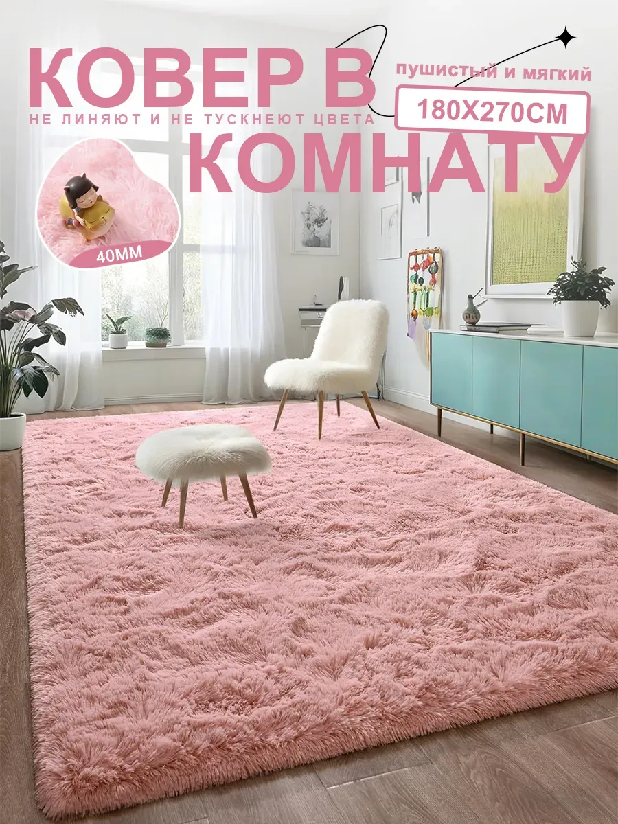 Пушистый ковер длинноворсовой 43 мм 180X270CM