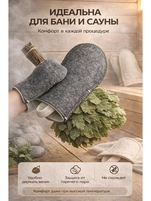 1001db Рукавица банная войлочная для сауны, вариант, фото 3