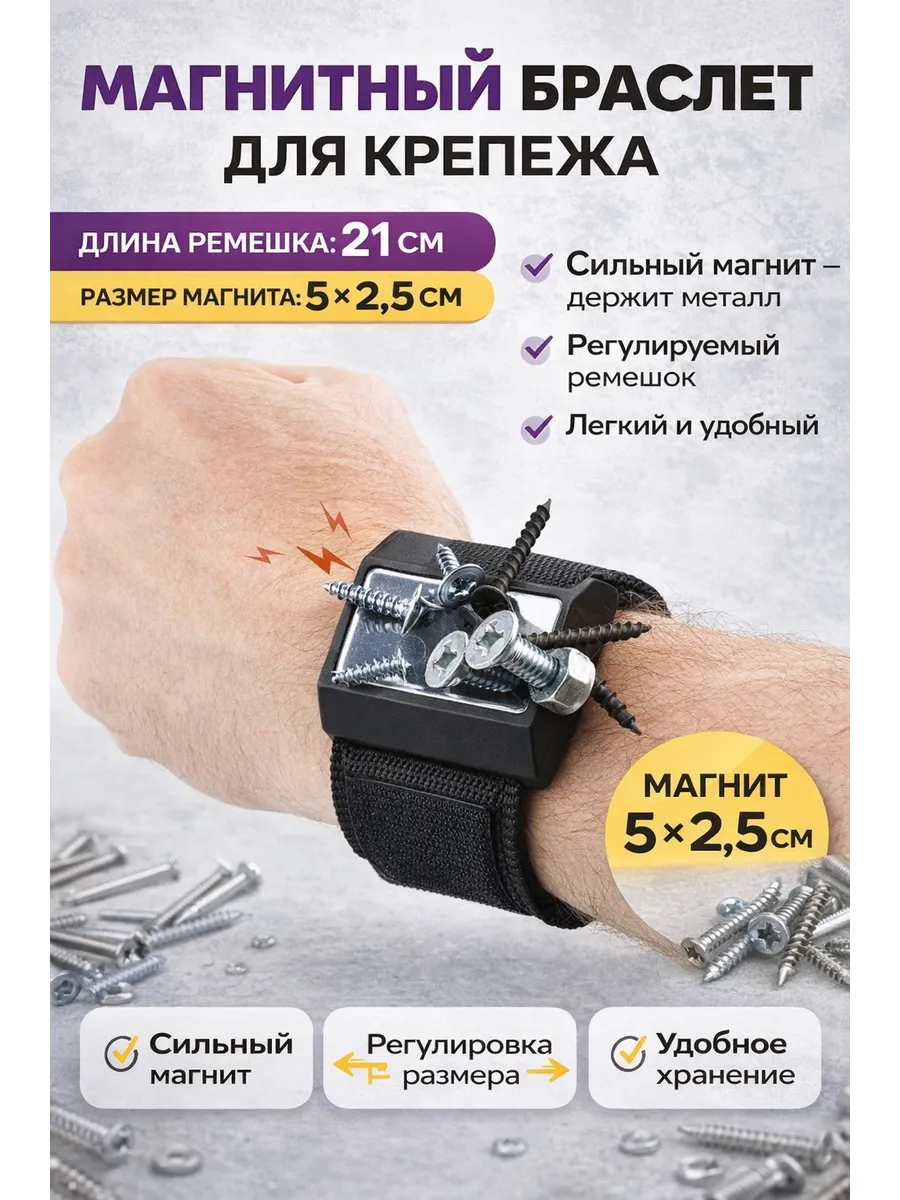 Магнитный браслет для крепежа строительный 21 см