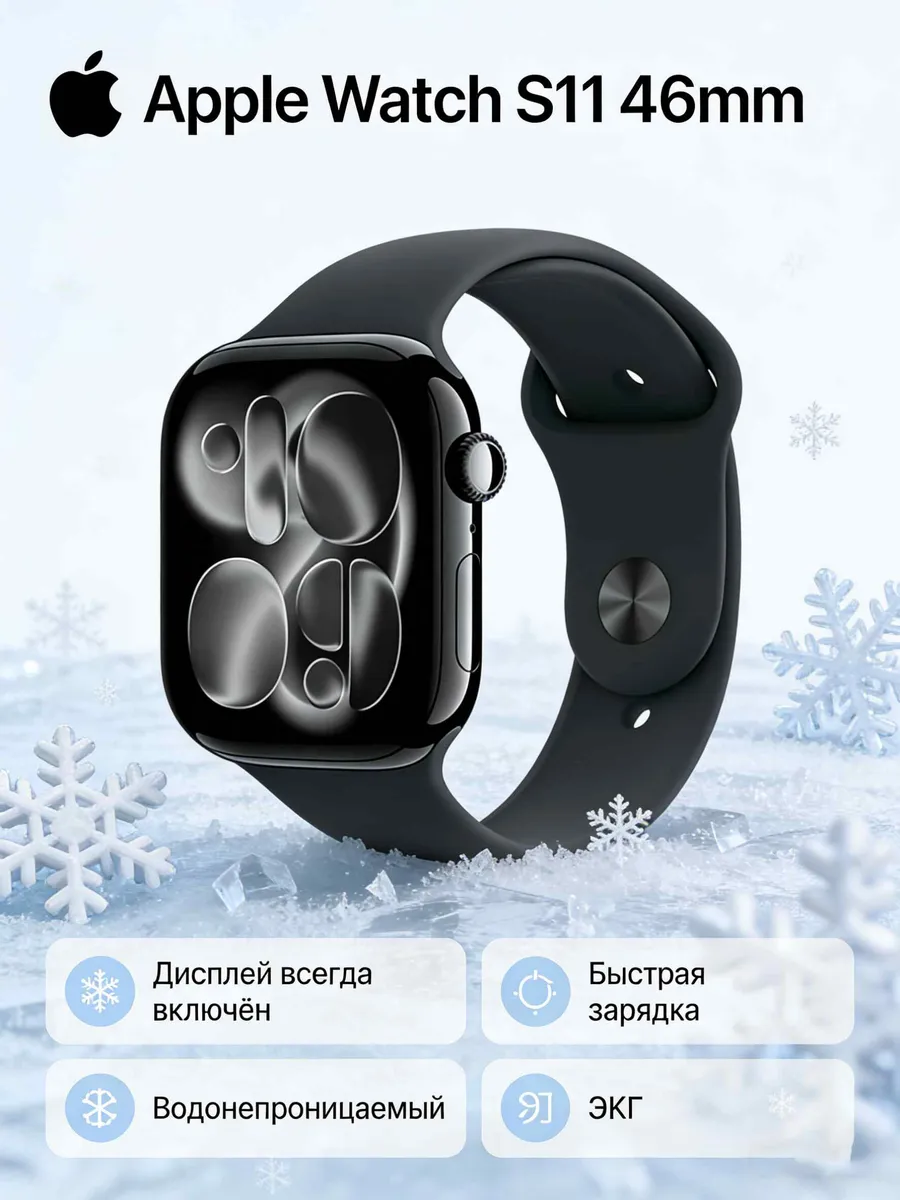 Apple Подарок на юбилей! Watch S11 46мм черные
