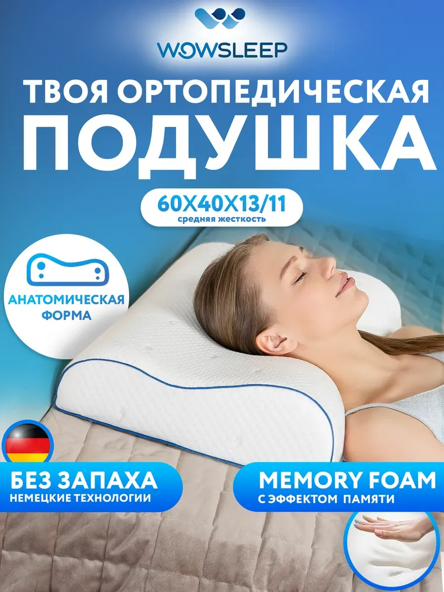 Подушка ортопедическая для сна