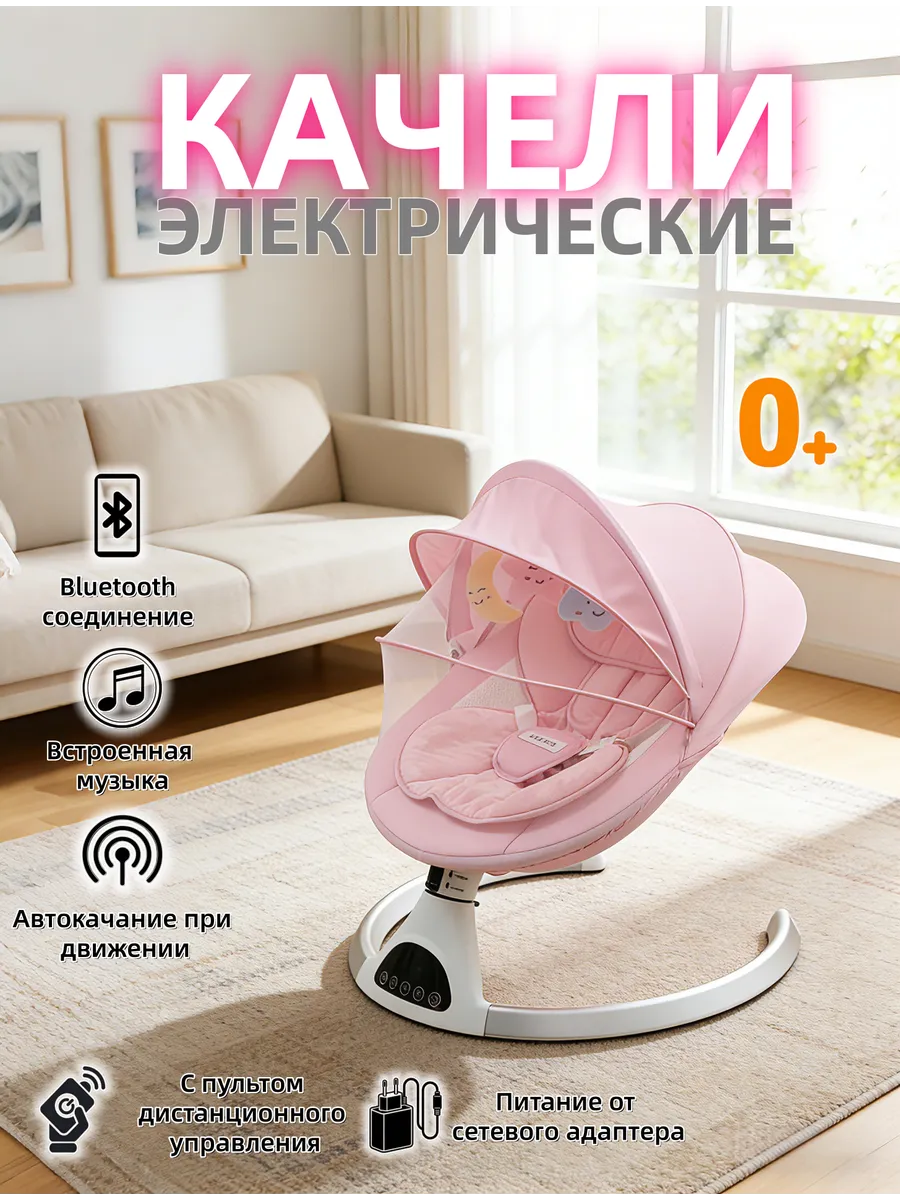 Электрокачели для новорожденных ро́зовый