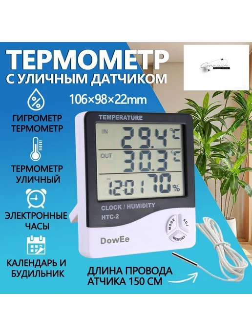 Метеостанция HTC 2 с уличным датчиком, вариант