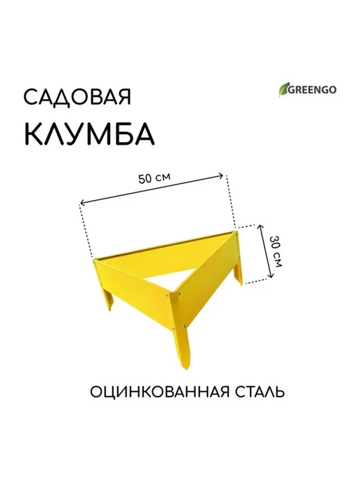 <> Оцинкованная жёлтая клумба 50х15 см для сада, 50x15 см