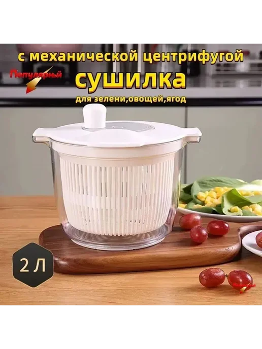 Сушилка для салата зелени 1 ярусов 2 л, 2 л