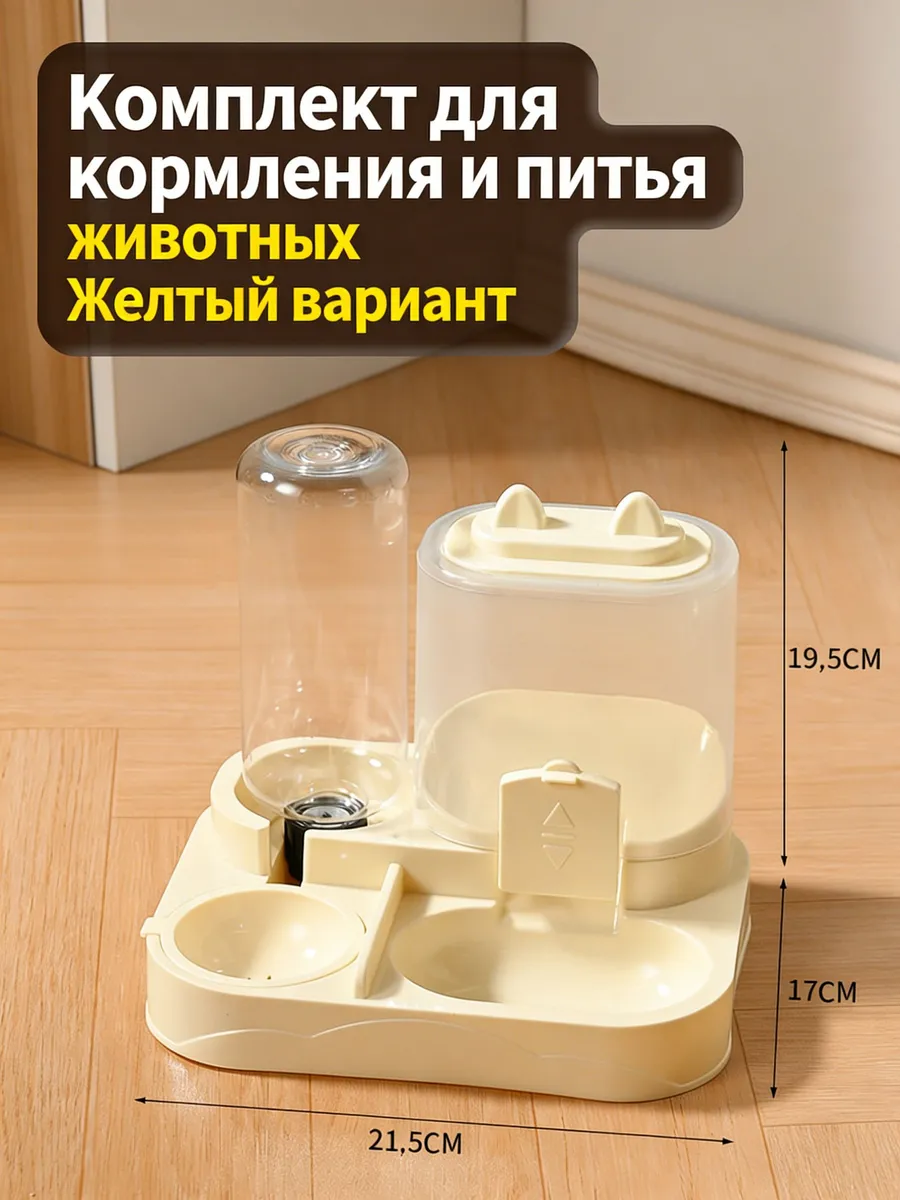 Автоматическая кормушка-поилка 2-в-1 с прозрачными баками