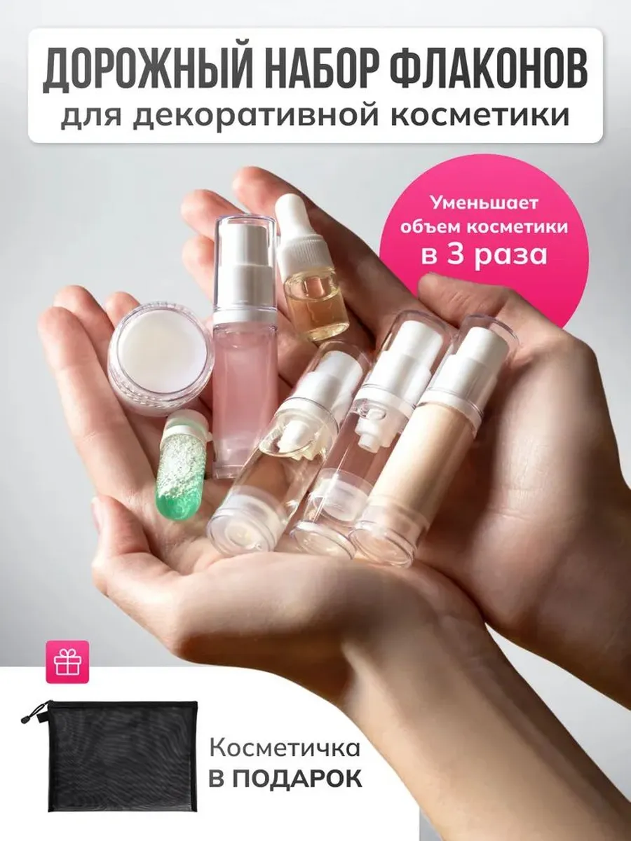 Мини-флаконы косметические 5 мл, дорожный набор