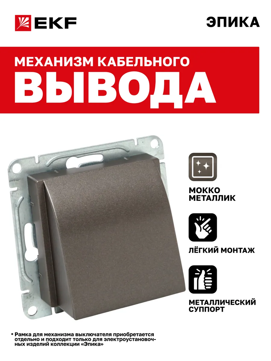 Вывод кабеля механизм Эпика