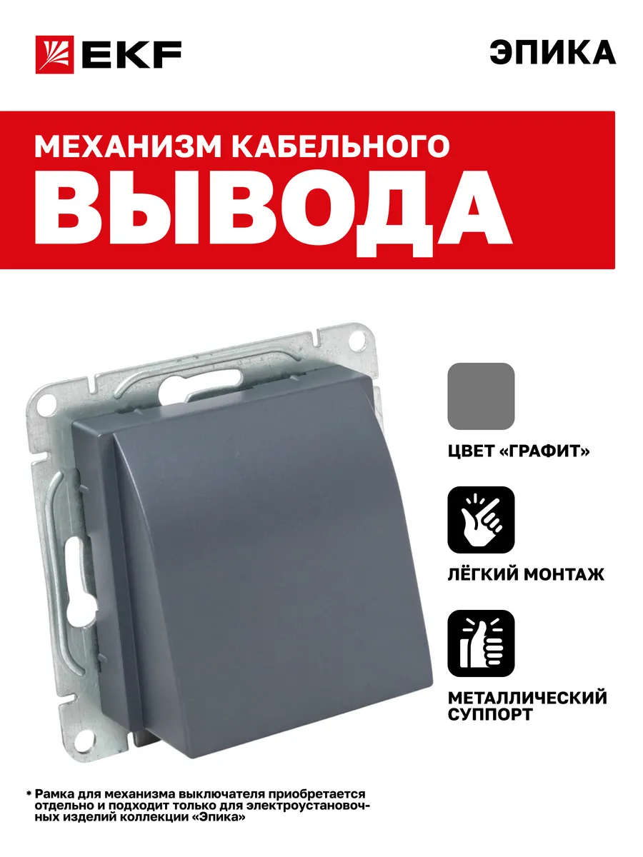 Вывод кабеля механизм Эпика