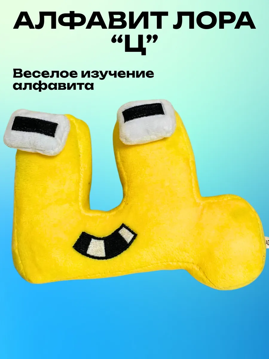 Мягкая игрушка Алфавит Лора буква,,Ц,,