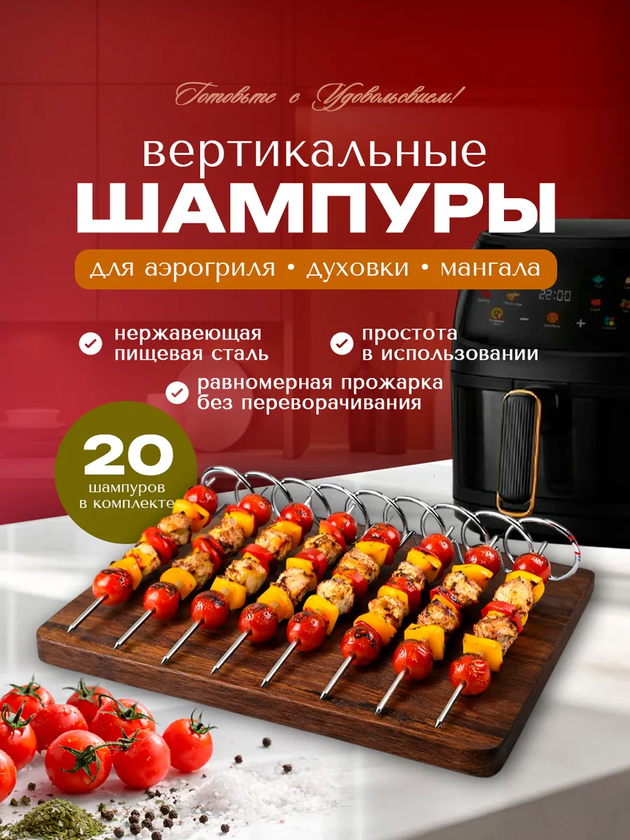 Шампуры для аэрогриля и духовки 20 шт