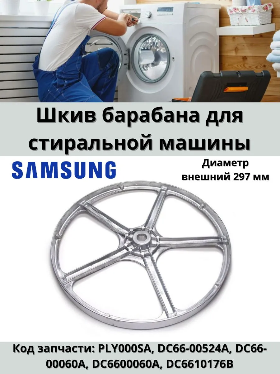 Шкив барабана стиральной машины Samsung DC66-00524A